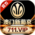 澳门新葡京