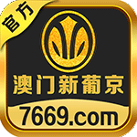 澳门新葡京