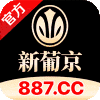 新葡京