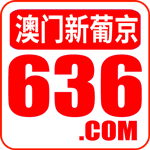 636新葡京