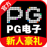 PG游戏