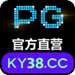 PG电子